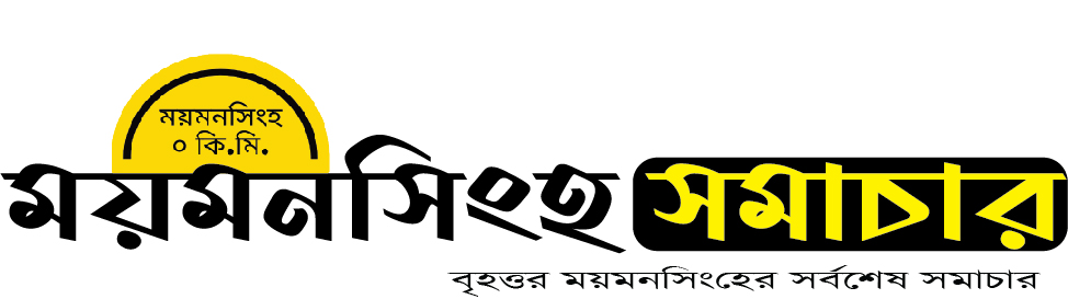 ময়মনসিংহ সমাচার