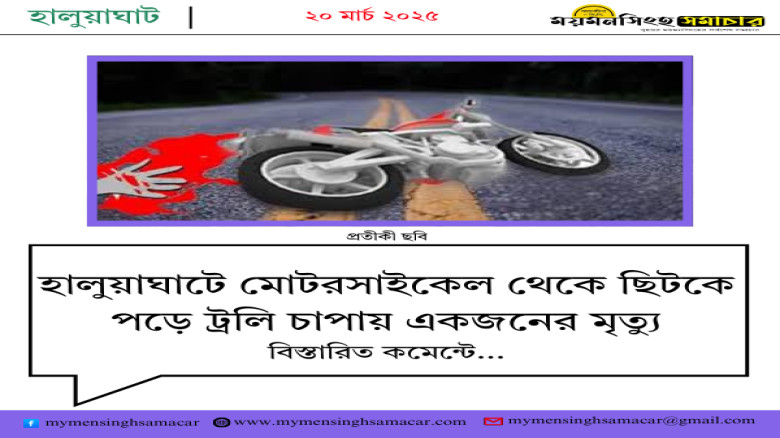 হালুয়াঘাটে মোটরসাইকেল থেকে ছিটকে পড়ে ট্রলি চাপায় একজনের মৃত্যু