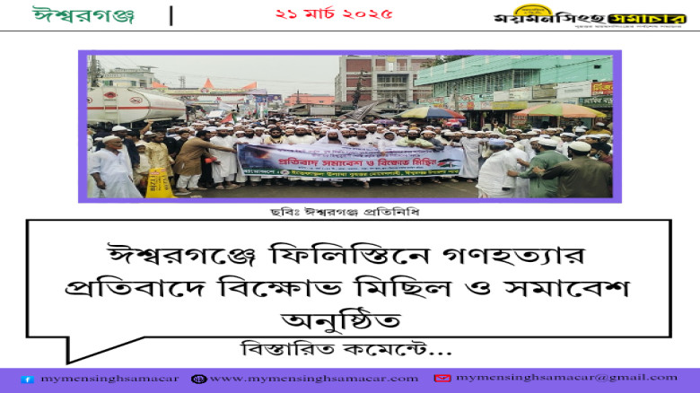 ঈশ্বরগঞ্জে ফিলিস্তিনে গণহত্যার প্রতিবাদে বিক্ষোভ মিছিল ও সমাবেশ অনুষ্ঠিত