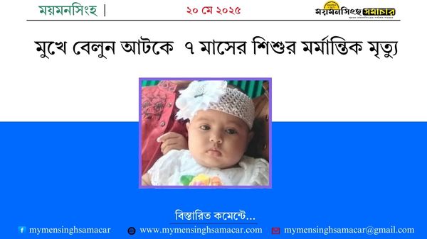 মুখে বেলুন আটকে ৭ মাসের শিশুর মর্মান্তিক মৃত্যু