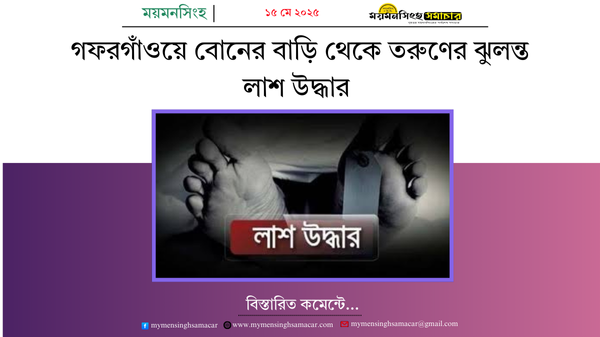 গফরগাঁওয়ে বোনের বাড়ি থেকে তরুণের ঝুলন্ত লাশ উদ্ধার
