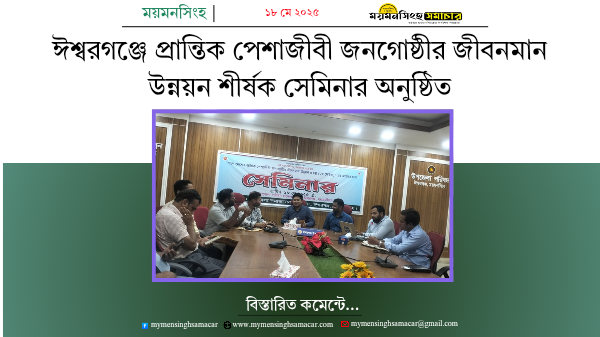 ঈশ্বরগঞ্জে প্রান্তিক পেশাজীবী জনগোষ্ঠীর জীবনমান উন্নয়ন শীর্ষক সেমিনার অনুষ্ঠিত